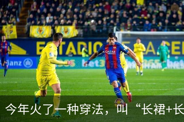 今年火了一种穿法，叫“长裙+长裤”，初秋这么叠穿，时髦又高级