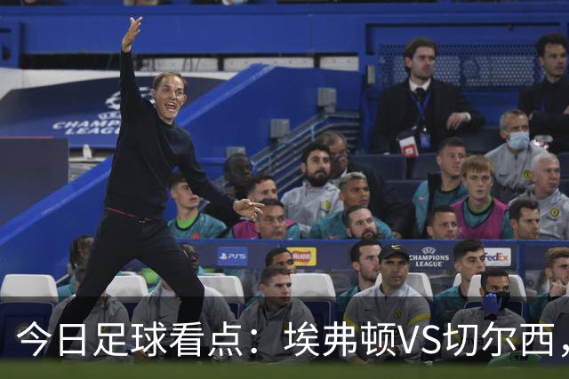 今日足球看点：埃弗顿VS切尔西，布伦特福德VS利物浦，曼城VS伊普斯维奇，纽卡斯尔联VS阿斯顿维拉