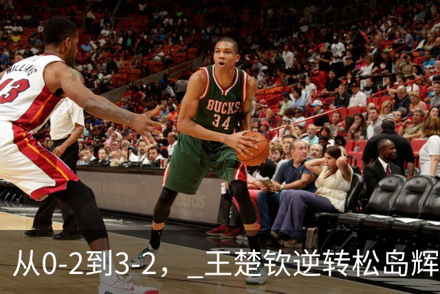 从0-2到3-2， 王楚钦逆转松岛辉空，连打3个11-9，日本观众沉默