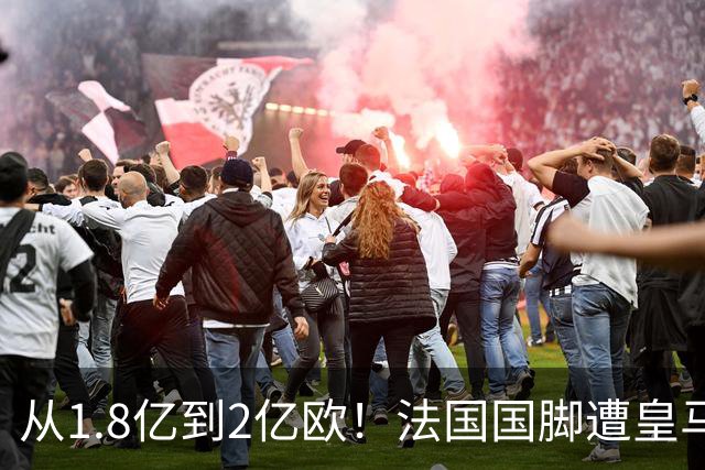 从1.8亿到2亿欧！法国国脚遭皇马“挖角”，拜仁：不缺钱，不卖人