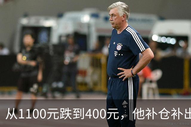从1100元跌到400元，他补仓补出93万亏损