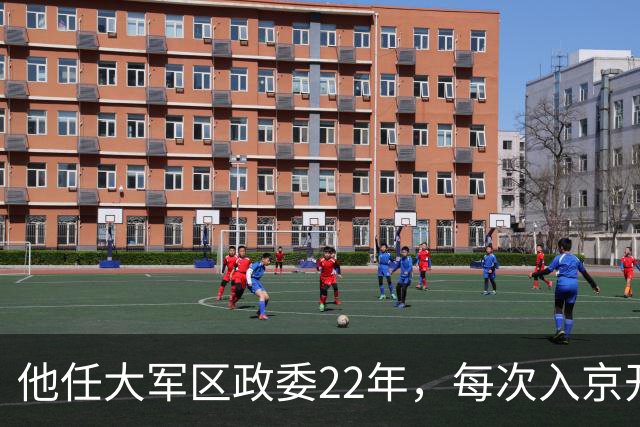 他任大军区政委22年，每次入京开会均不逗留，离休却享正军级待遇！