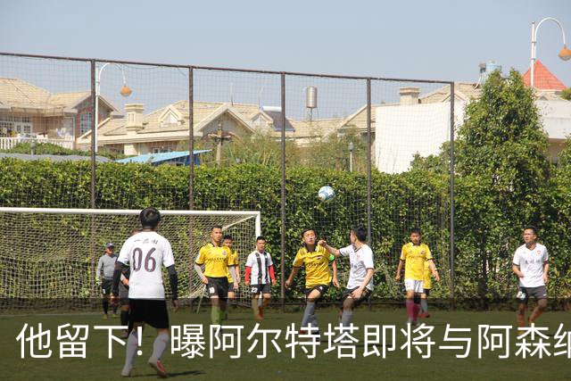 他留下！曝阿尔特塔即将与阿森纳续约 获得大幅涨薪
