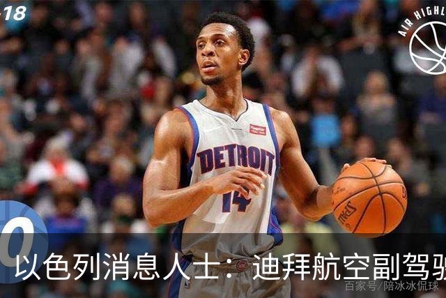 以色列消息人士：迪拜航空副驾驶作案动机是“为加沙复仇”