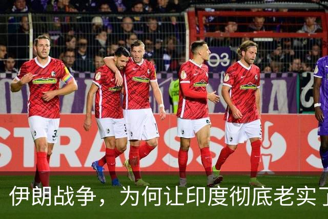 伊朗战争，为何让印度彻底老实了呢？真实原因开始浮出水面