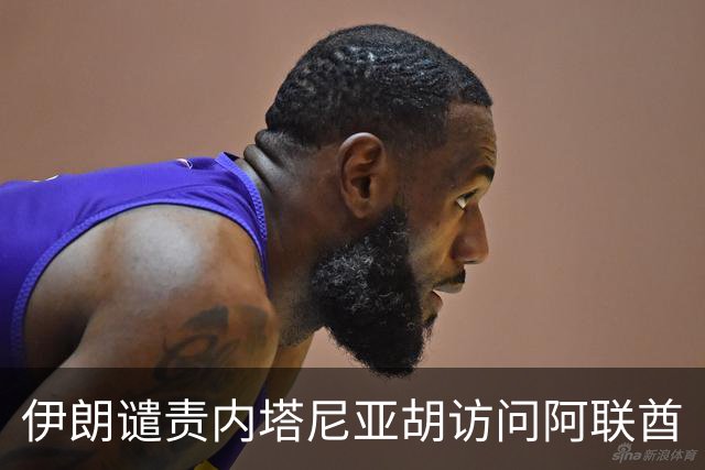伊朗谴责内塔尼亚胡访问阿联酋