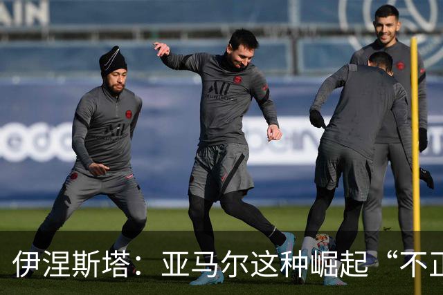 伊涅斯塔：亚马尔这种崛起“不正常”，罗德里能带巴萨再上一层