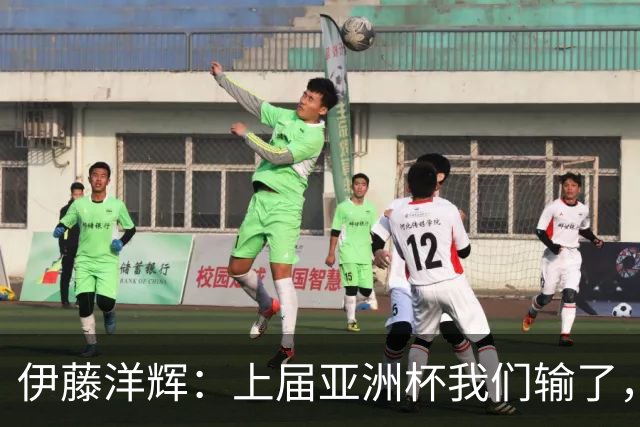 伊藤洋辉：上届亚洲杯我们输了，所以这届想夺冠