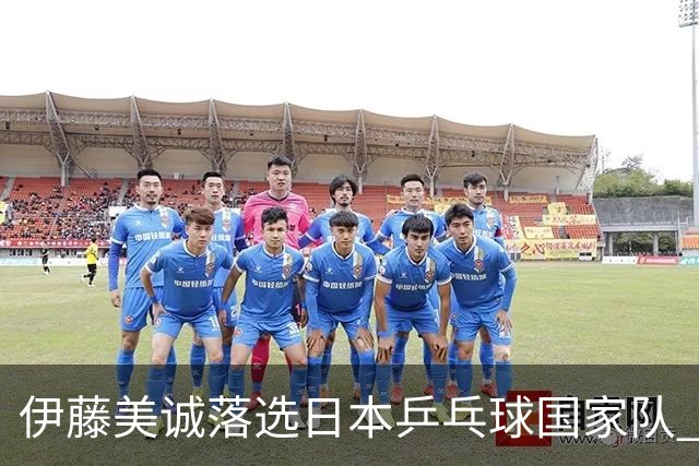 伊藤美诚落选日本乒乓球国家队 曾在单届奥运斩获金银铜牌