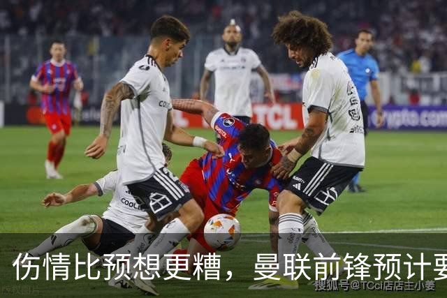 伤情比预想更糟，曼联前锋预计要到明年2月才能复出