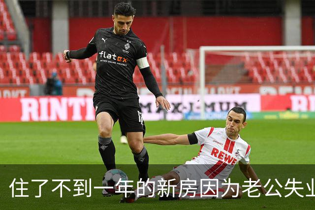 住了不到一年的新房因为老公失业要卖掉！30岁宝妈为买房熬夜剪视频带娃直播，如今面临房贷断供