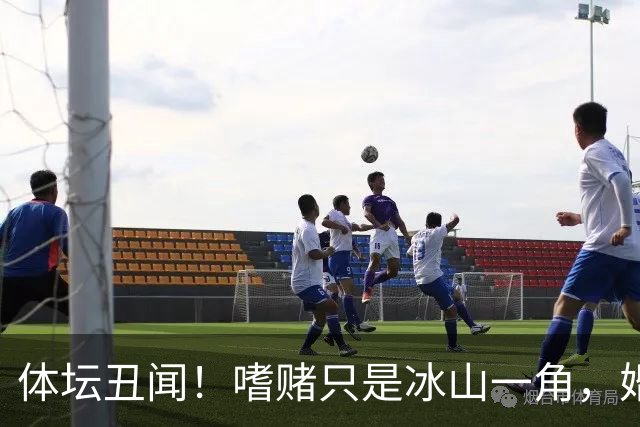 体坛丑闻！嗜赌只是冰山一角，婚内出轨睡有妇之夫，太毁三观