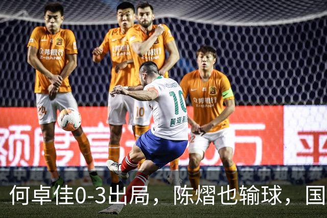 何卓佳0-3出局，陈熠也输球，国乒特殊打法与新人短板在哪？