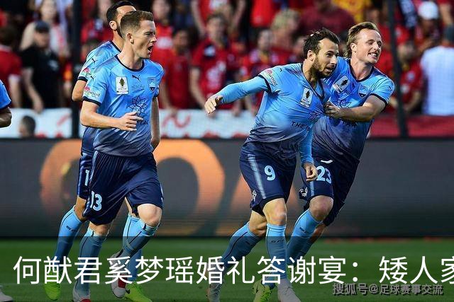何猷君奚梦瑶婚礼答谢宴：矮人家半个头还要去追小明？祝你们幸福
