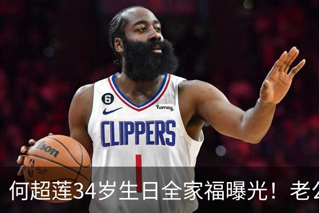 何超莲34岁生日全家福曝光！老公零点庆祝，丸子头短裤嫩回24岁