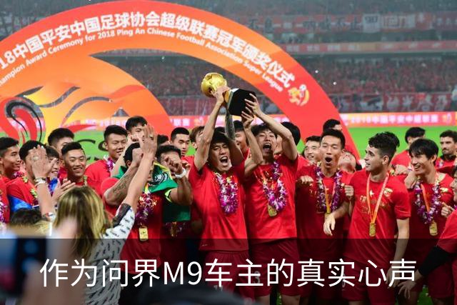 作为问界M9车主的真实心声
