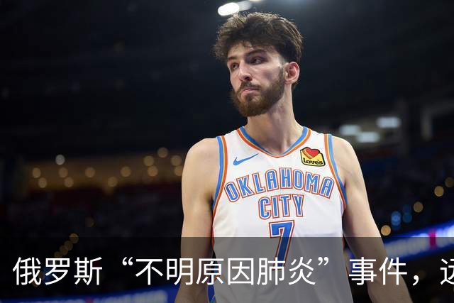 俄罗斯“不明原因肺炎”事件，远比通报的更严重