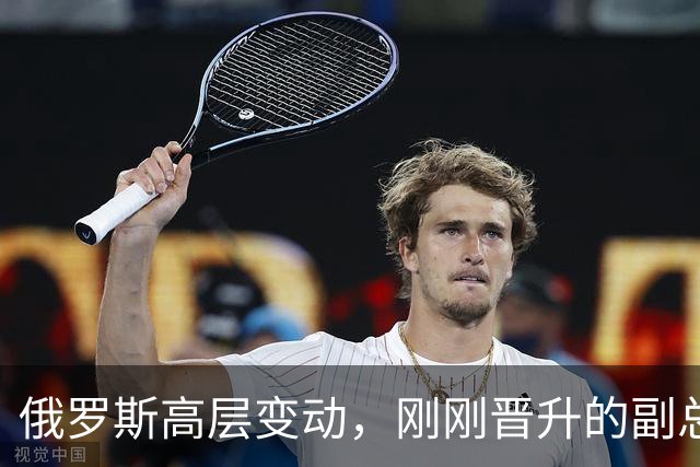 俄罗斯高层变动，刚刚晋升的副总理，接过了普京的“尚方宝剑”