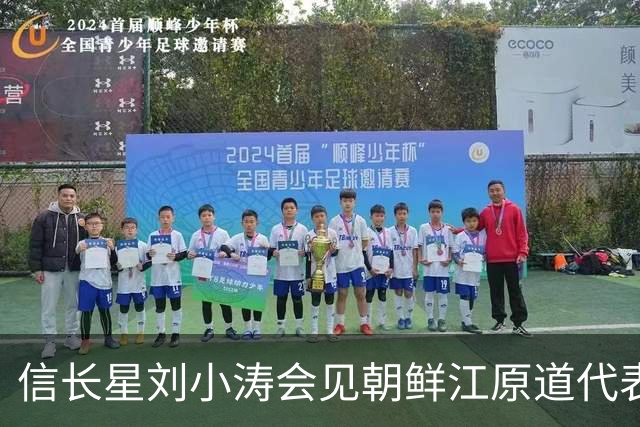 信长星刘小涛会见朝鲜江原道代表团
