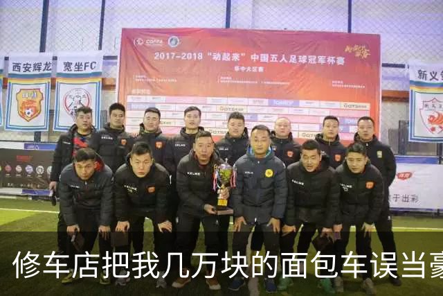 修车店把我几万块的面包车误当豪车保养，张口要60万天价，我二话不说直接刷卡，3天后店长跪在门口求我退钱
