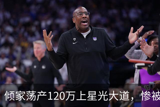 倾家荡产120万上星光大道，惨被淘汰后，负债40万的她如今怎样了