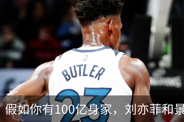 假如你有100亿身家，刘亦菲和景甜，你更希望娶谁做老婆呢？