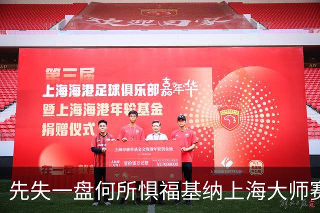 先失一盘何所惧福基纳上海大师赛逆转夺冠，取得2026赛季五大突破