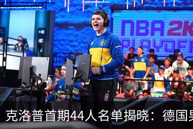 克洛普首期44人名单揭晓：德国男足迎来新挑战与新星崛起
