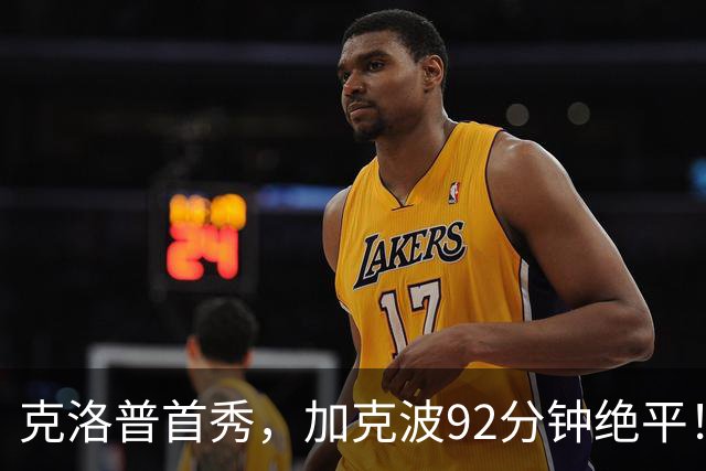 克洛普首秀，加克波92分钟绝平！1-1荷兰，德国无缘开门红