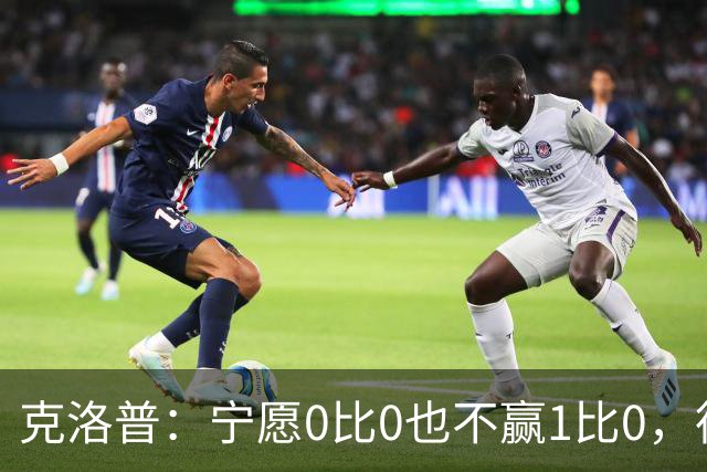 克洛普：宁愿0比0也不赢1比0，德国队十年进攻顽疾何解？