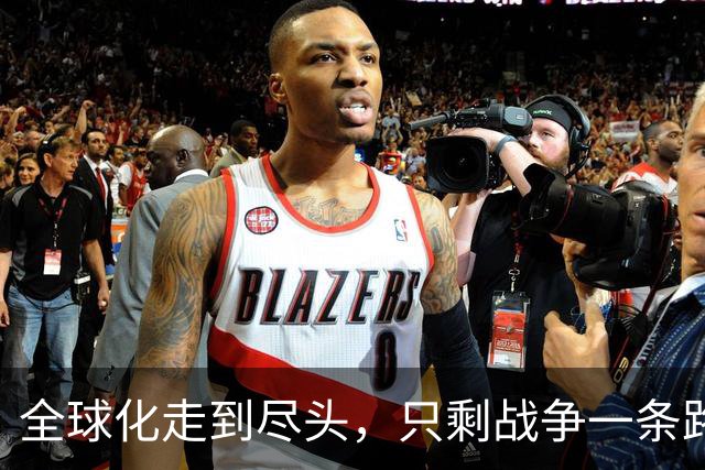全球化走到尽头，只剩战争一条路？中国会成为唯一幸存者吗？