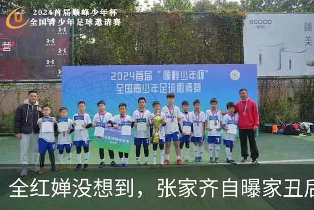 全红婵没想到，张家齐自曝家丑后，全进华却凭一举动实现口碑暴涨