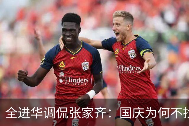 全进华调侃张家齐：国庆为何不找全红婵她们玩？张家齐回复显情商
