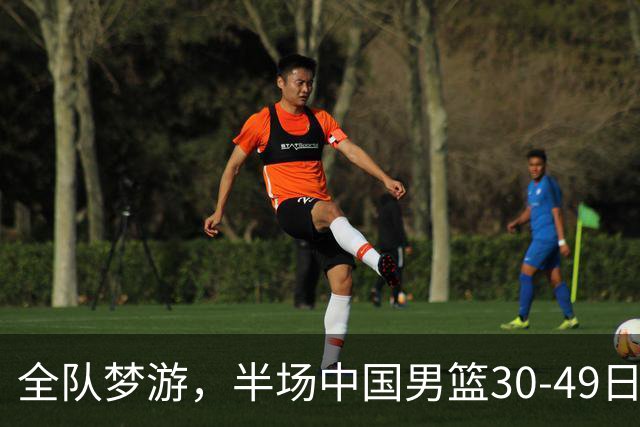 全队梦游，半场中国男篮30-49日本，落后19分！名古屋亚运男篮半决赛，进攻完全停滞，外线失准