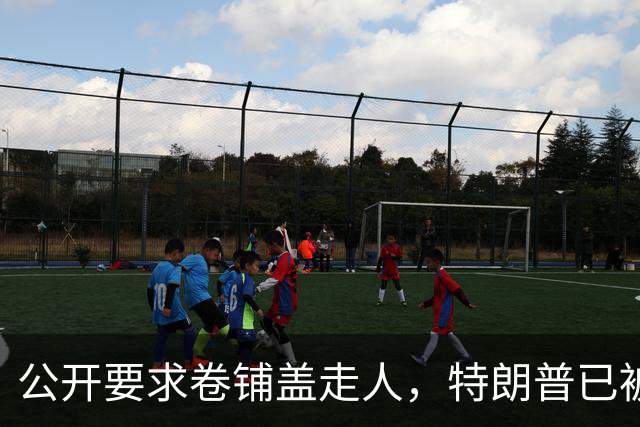 公开要求卷铺盖走人，特朗普已被泽连斯基彻底惹怒？