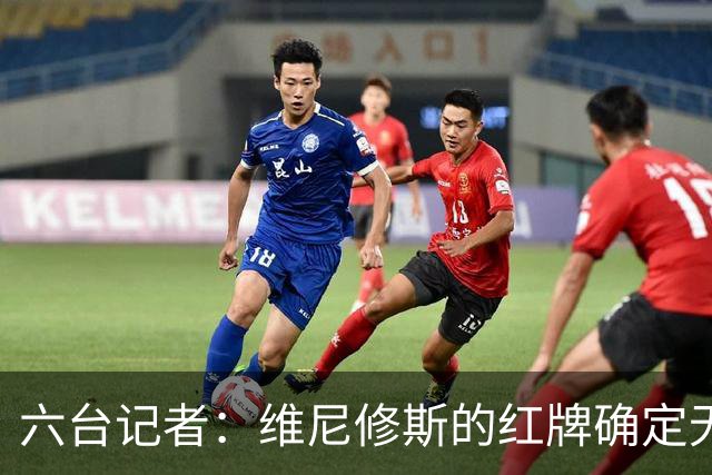 六台记者：维尼修斯的红牌确定无疑，他该庆幸自己没被禁赛5场