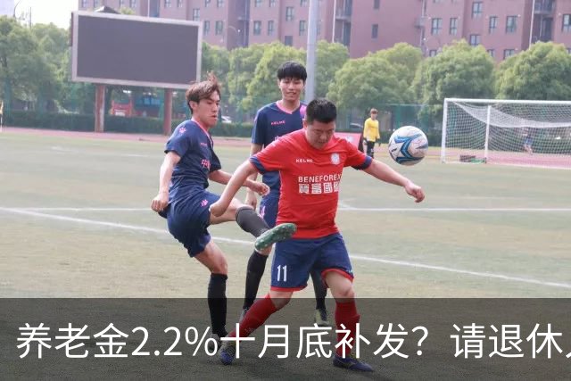 养老金2.2%十月底补发？请退休人员别再轻信传言