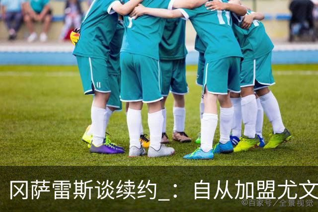 冈萨雷斯谈续约 ：自从加盟尤文我就感觉很自在，想实现更大成就