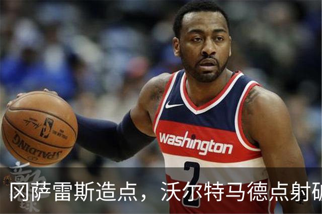 冈萨雷斯造点，沃尔特马德点射破门，尤文3-0
