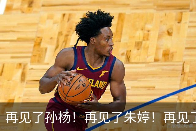 再见了孙杨！再见了朱婷！再见了马龙！中国体坛如今已迎来新时代