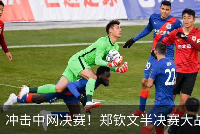冲击中网决赛！郑钦文半决赛大战梅尔滕斯，三招定胜负