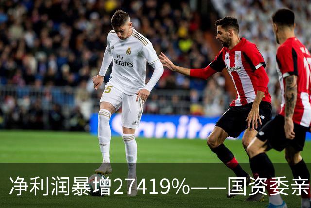 净利润暴增27419%——国资委亲儿子获美国高盛、北向资金锁定，A股唯一低估真龙要起飞？