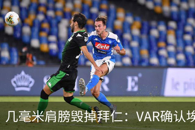 几毫米肩膀毁掉拜仁：VAR确认埃泽不越位