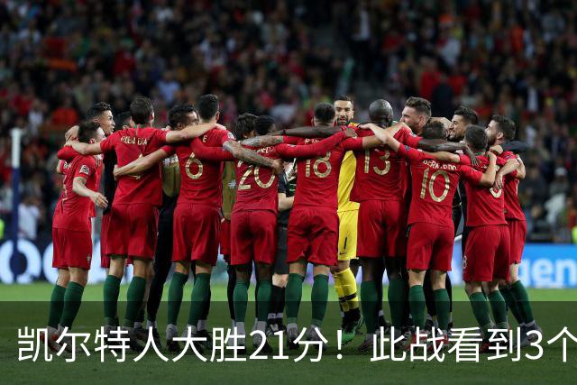 凯尔特人大胜21分！此战看到3个事实：3年4740万引入米罗是对的