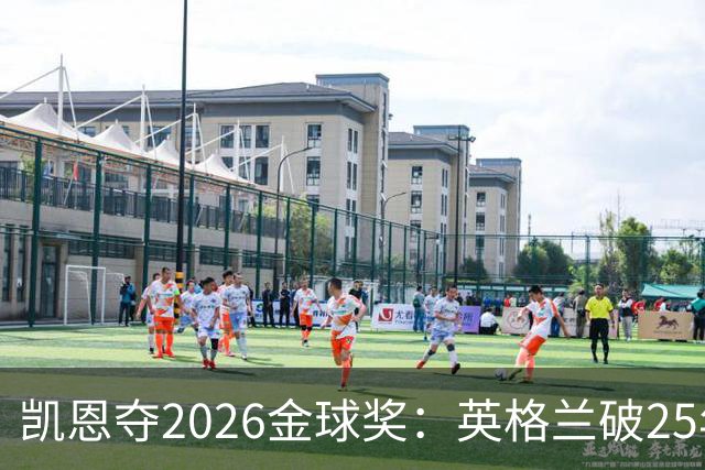 凯恩夺2026金球奖：英格兰破25年魔咒，梅西第五引时代争议