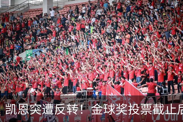 凯恩突遭反转！金球奖投票截止后 亚马尔赔率一路下调
