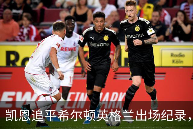 凯恩追平希尔顿英格兰出场纪录，双响之夜获特别祝福