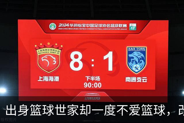出身篮球世家却一度不爱篮球，改变他的是一款游戏