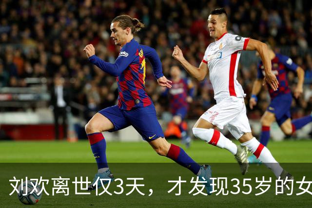 刘欢离世仅3天，才发现35岁的女儿刘一丝，早被他安排好了退路