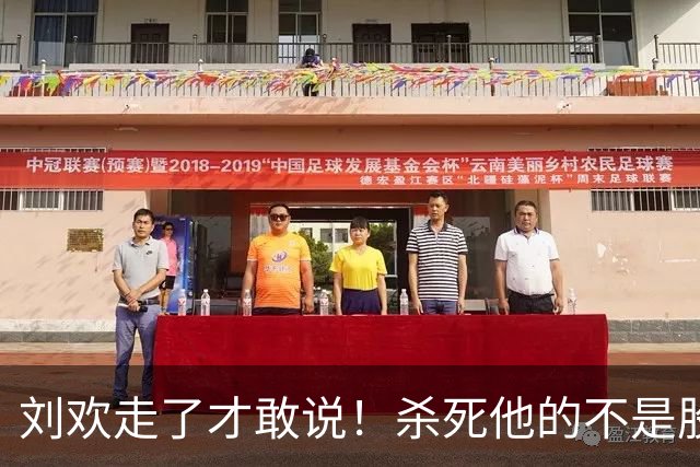 刘欢走了才敢说！杀死他的不是股骨头坏死，而是明知不可为而为之